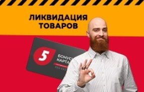 Ликвидация в магазине Брест пр. Машерова, 17Б