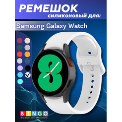 Ремешок BINGO Silicone для SAMSUNG Galaxy Watch3 41mm/4/4 Classic/5/5 Pro (белый)