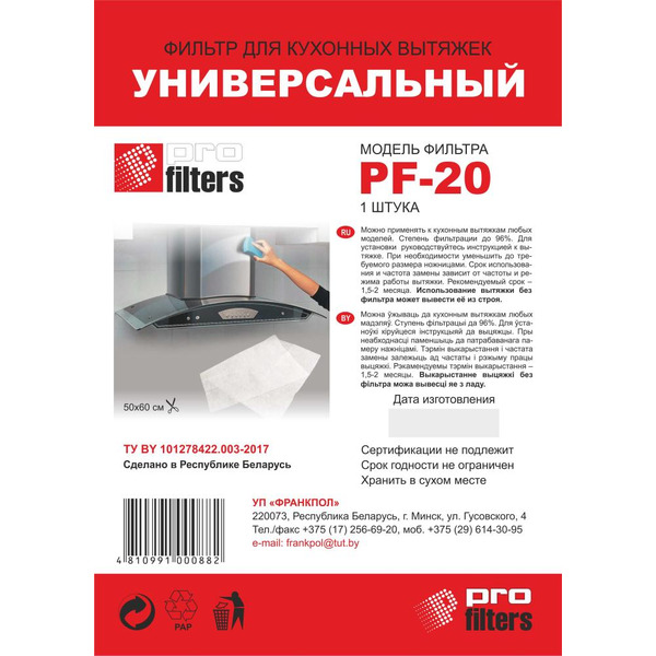Фильтр для кухонных вытяжек универсальный PROFILTERS PF-20