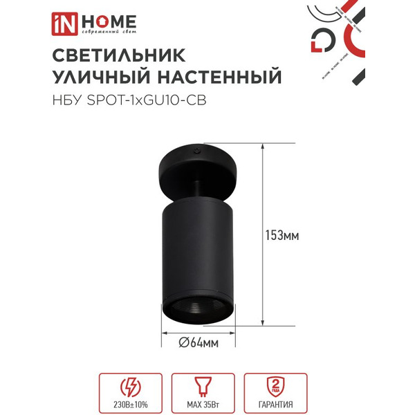 Светильник уличный настенный IN HOME НБУ SPOT-1xGU10-CB  (4690612049090)
