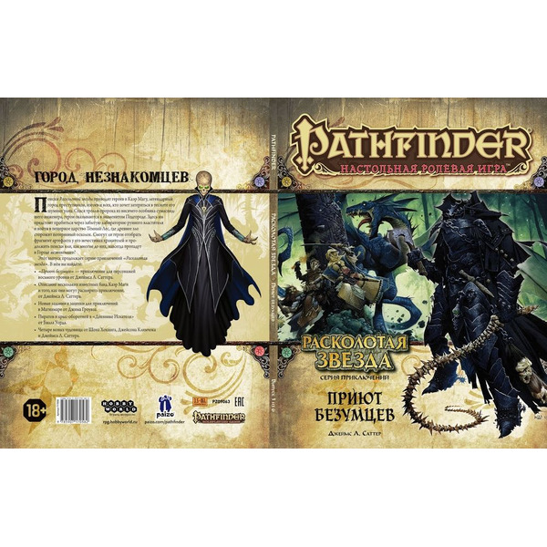 Настольная игра Hobby World Pathfinder. Настольная ролевая игра. Расколотая звезда. Приют безумцев