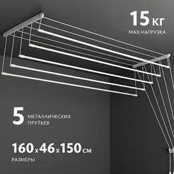 Сушилка для белья Sundays Home Потолочная 5 прутьев 160см (алюминий/белый)