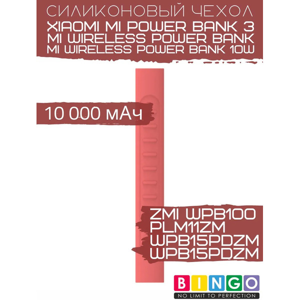 Чехол для портативного ЗУ Bingo Silicone для ZMI WPB100/Mi Wireless Power Bank (красный)