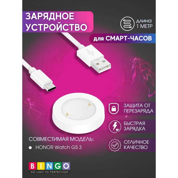 Зарядное устройство Bingo для HONOR Watch GS 3 Белое
