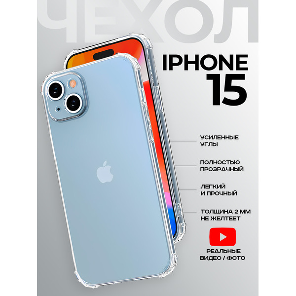 Задняя накладка CASE Better One Apple iPhone 15, прозрачный