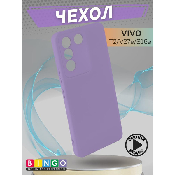 Бампер Bingo Liquid TPU для VIVO T2/V27e/S16e Фиолетовый