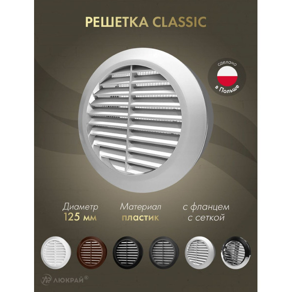 Решетка с сеткой от насекомых Awenta Classic T32SS d125 (серебристый)