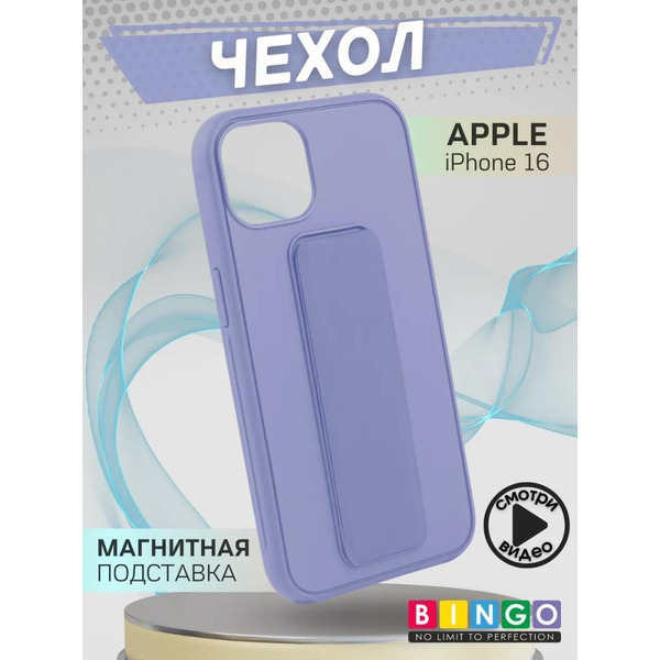 Бампер Bingo Stand для APPLE iPhone 16 Лавандовый