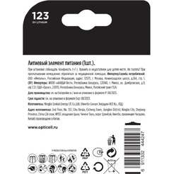 Батарейка Opticell Specialty CR123A (1 шт)