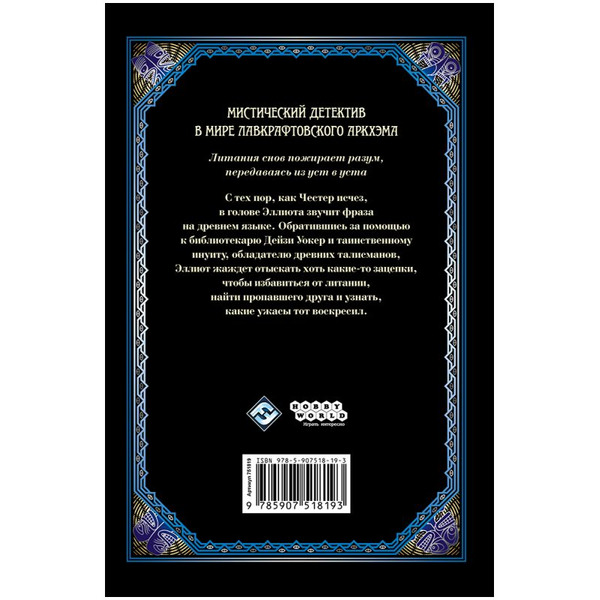 Книга Hobby World Ужас Аркхэма : Литания снов 751819