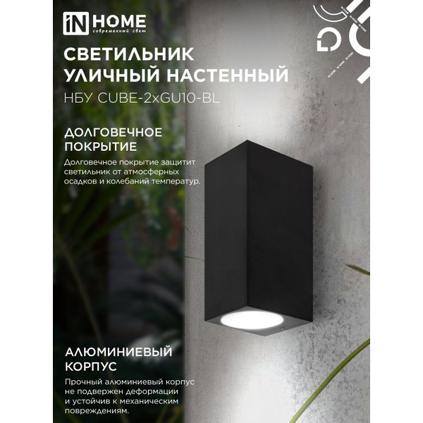 Светильник уличный настенный двусторонний IN HOME НБУ CUBE-2хGU10-BL (4690612044743)