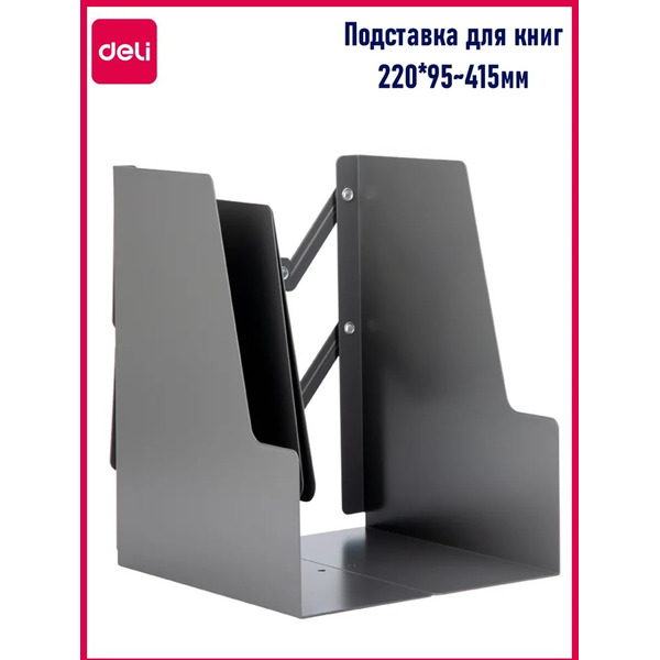 Подставка-ограничитель для книг Deli 78641-02 серый