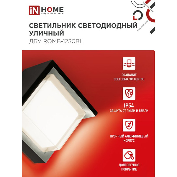 Светильник уличный настенный двусторонний IN HOME ДБУ ROMB-1230BL (4690612051987)