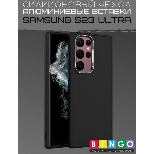 Бампер Bingo Metal для SAMSUNG S23 Ultra Черный
