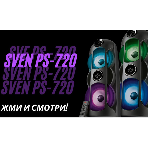 Колонка для вечеринок SVEN PS-720