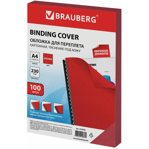 Картонная обложка для переплета BRAUBERG A4 230 г/м2 100 шт 530948 (красный)