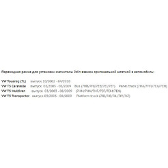 Рамка Incar RVW-N07 (VW Touareg 03+, Multivan 03+; Transporter T5 04+)