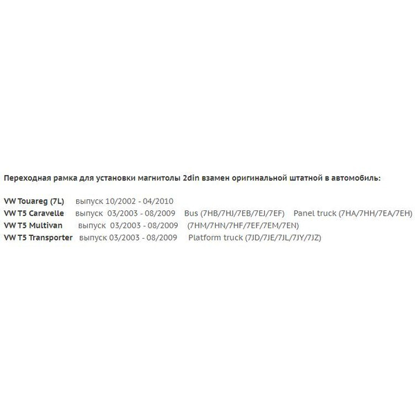 Рамка Incar RVW-N07 (VW Touareg 03+, Multivan 03+; Transporter T5 04+)