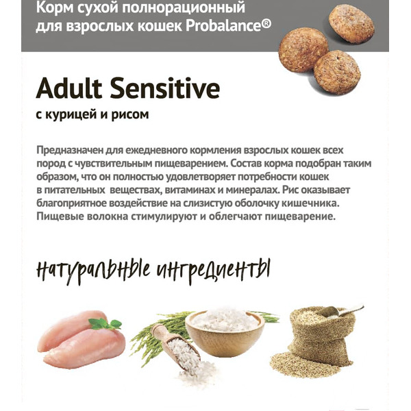 Сухой корм для кошек ProBalance Sensitive с курицей и рисом (1.8кг)