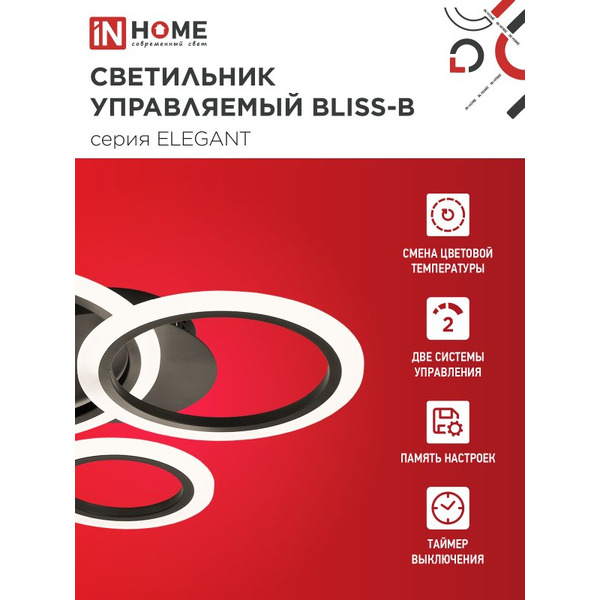 Светильник светодиодный IN HOME ELEGANT BLISS-B (4690612043371)