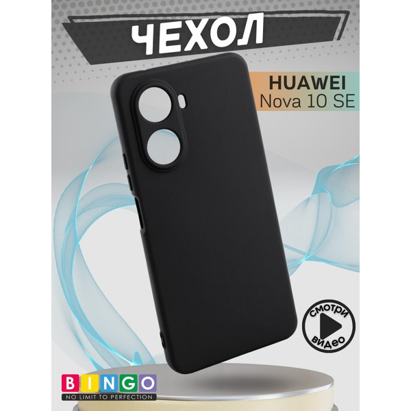 Бампер Bingo Liquid TPU для HUAWEI Nova 10 SE Черный