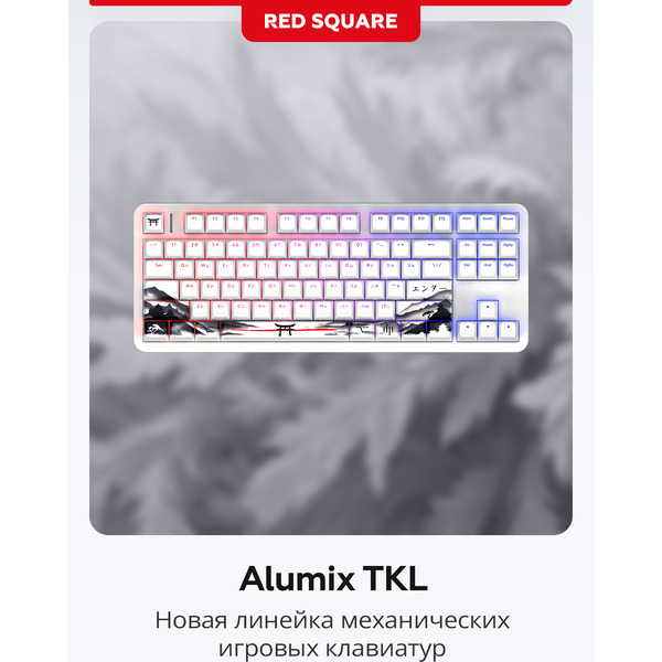 Клавиатура Red Square Alumix TKL Satori (g3ms Jade)