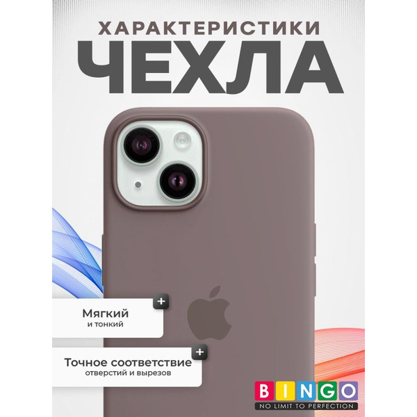 Бампер BINGO Silicone Case для APPLE iPhone 15 лавандовый