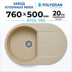 Кухонная мойка Polygran Atol 760 (опал)