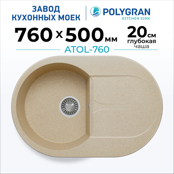 Кухонная мойка Polygran Atol 760 (опал)