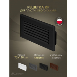 Решетка Awenta KP75-30CZ 75x150 (черный)