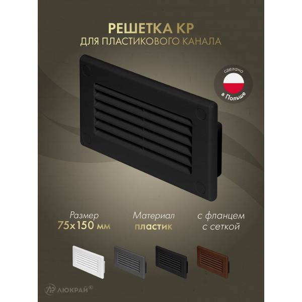 Решетка Awenta KP75-30CZ 75x150 (черный)