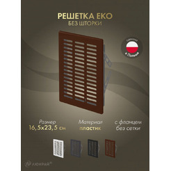 Решетка Awenta Eko T05BR 16.5x23.5 (коричневый)