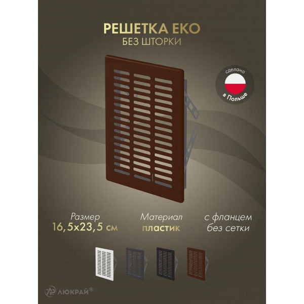 Решетка Awenta Eko T05BR 16.5x23.5 (коричневый)