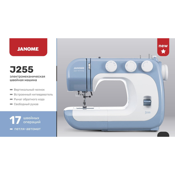 J255 Швейная машина JANOME