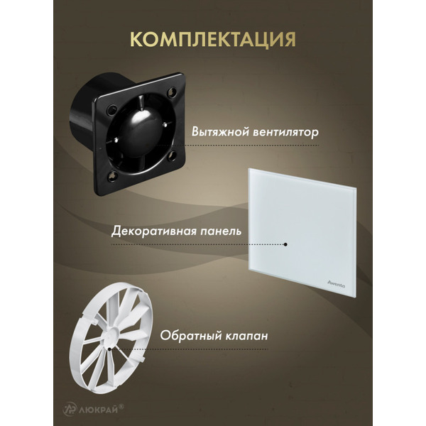 Вентилятор с панелью Awenta KWS125CZ-PTG125-ZZ125
