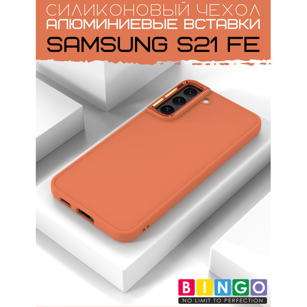 Бампер BINGO Metal для SAMSUNG S21 FE Оранжевый