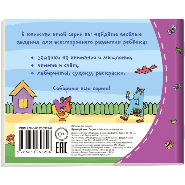 Книжка-малышка АЙРИС-ПРЕСС "Букварёнок"