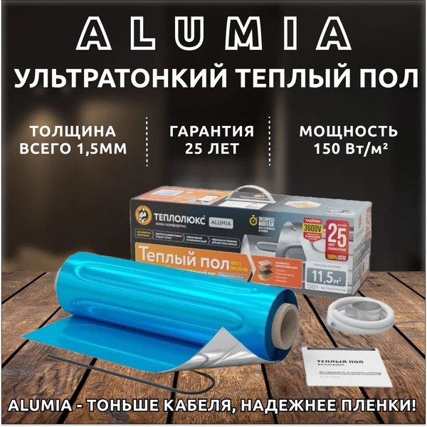 Нагревательный мат Теплолюкс Alumia 2.5 кв.м. 375 Вт