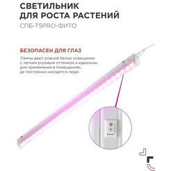 Светильник INhome СПБ-Т5 PRO-ФИТО 4690612055428