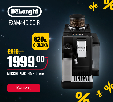Промо14 2025_Кофемашина Delonghi Rivelia EXAM440.55.B - гл