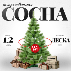 Сосна искусственная Erbis Zylk 120