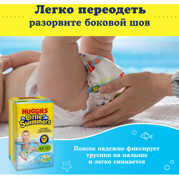 Детские одноразовые трусики-подгузники для плавания HUGGIES Little Swimmers 3-4 (7-15кг)*13шт