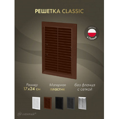 Решетка с сеткой от насекомых Awenta Classic T26aBR 17x24 (коричневый)