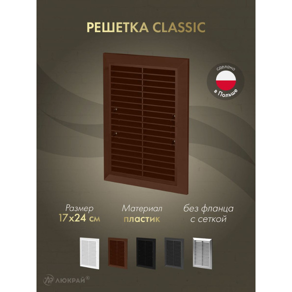 Решетка с сеткой от насекомых Awenta Classic T26aBR 17x24 (коричневый)