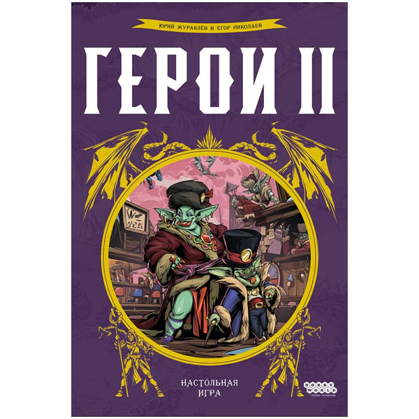 Настольная игра Hobby World Герои 2 952166