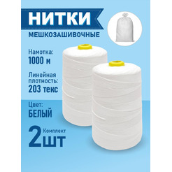 Нитки мешкозашивочные SENTEX 12/4 1000м (2 шт)