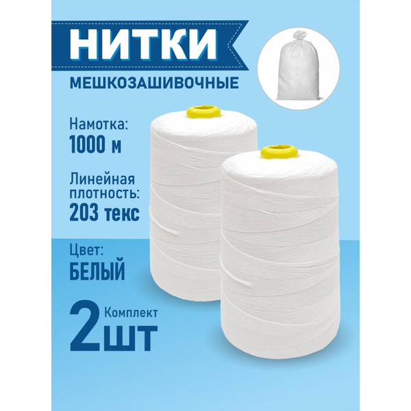 Нитки мешкозашивочные SENTEX 12/4 1000м (2 шт)