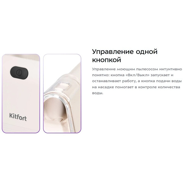 Моющий пылесос Kitfort КТ-5324