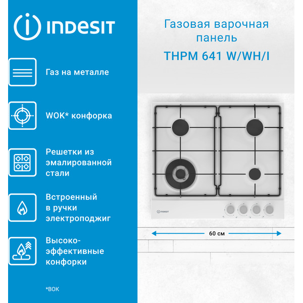 Варочная поверхность Indesit THPM 641 W/WH/I