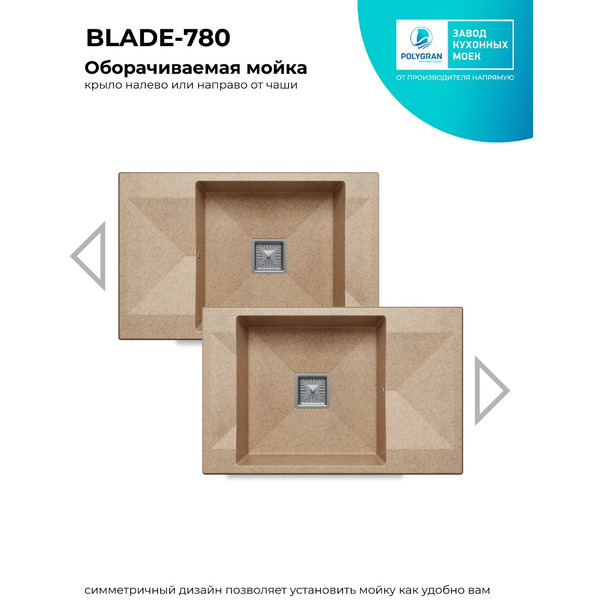 Кухонная мойка Polygran Blade 780 (песочный)